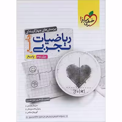 کتاب پاسخ های چهارگزینه ای ریاضیات تجربی جامع ویژه کنکور 1402 اثر جمعی از نویسندگان انتشارات خیلی سبز