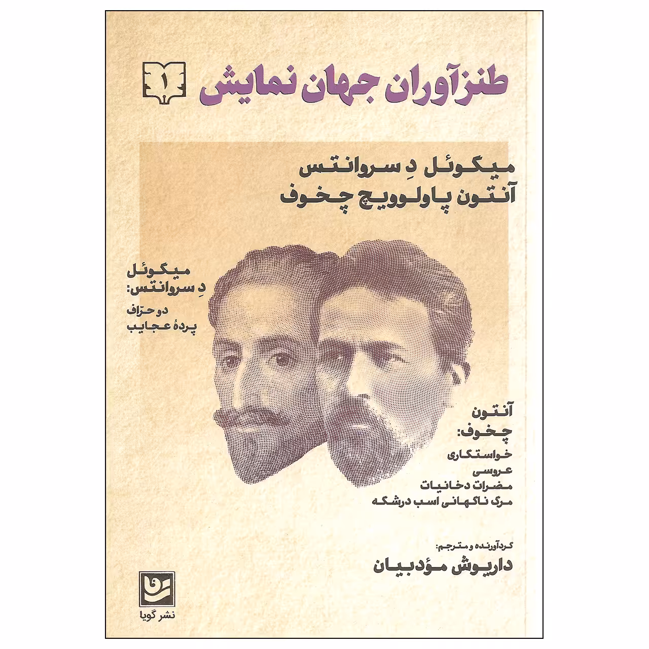 کتاب طنزآوران جهان نمایش اثر میگوئل د سروانتس و آنتون پاولوویچ چخوف نشر گویا جلد اول