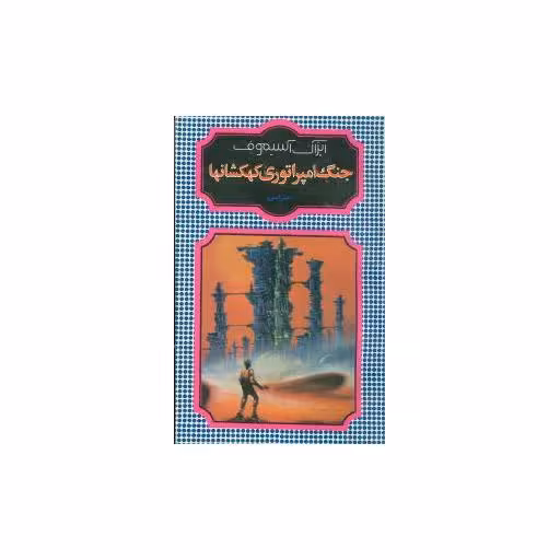 کتاب جنگ امپراتوری کهکشانها اثر آیزاک آسیموف
