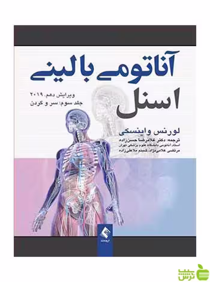 آناتومی بالینی اسنل جلد سوم سروگردن لورنس واینسکی ارجمند - سیب ترش - SibTorsh