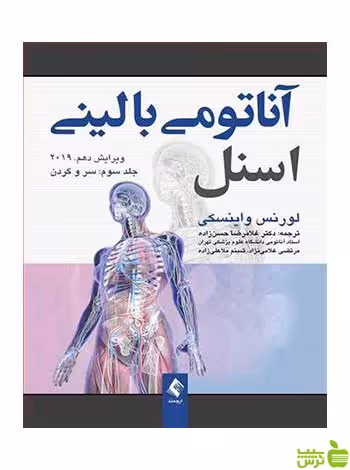 آناتومی بالینی اسنل جلد سوم سروگردن لورنس واینسکی ارجمند - سیب ترش - SibTorsh