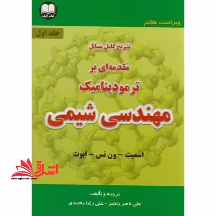 حل تشریح کامل مسائل مقدمه ای بر ترمودینامیک مهندسی شیمی جلد 1 اول ویراست هفتم - فروشگاه کتاب اشراق