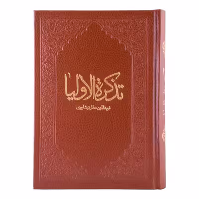 کتاب تذکره الاولیا اثر عطار نیشابوری انتشارات آثار قلم
