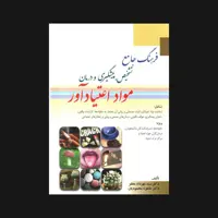 کتاب فرهنگ جامع تشخیص پیشگیری و درمان مواد اعتیاد آور اثر مهرداد مظفر و طاهره محمودیان انتشارات ابن سینا