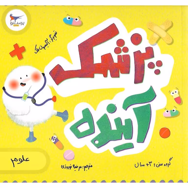 پزشک آینده (علوم)