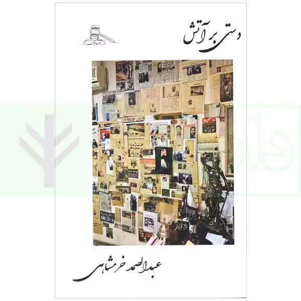 دستی بر آتش | خرمشاهی
