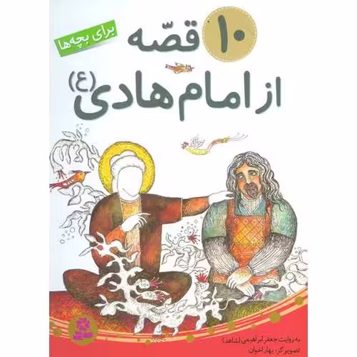 10 قصه از امام هادی (ع) برای بچه ها