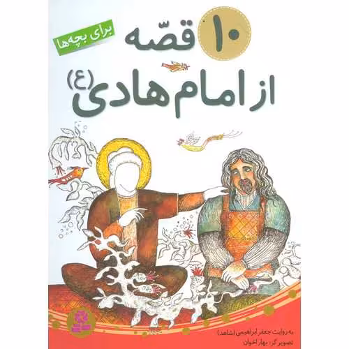 10 قصه از امام هادی (ع) برای بچه ها