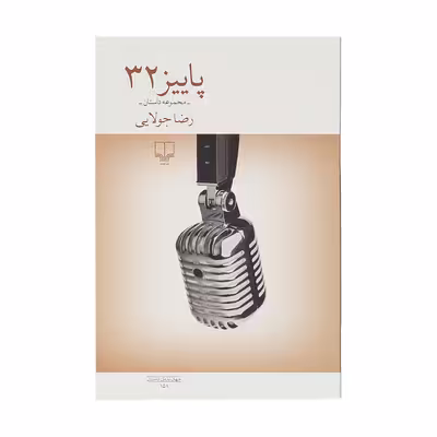 کتاب پاییز 32 اثر رضا جولایی نشر چشمه