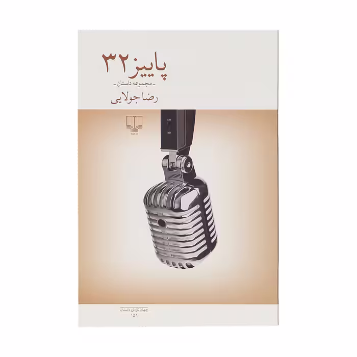 کتاب پاییز 32 اثر رضا جولایی نشر چشمه