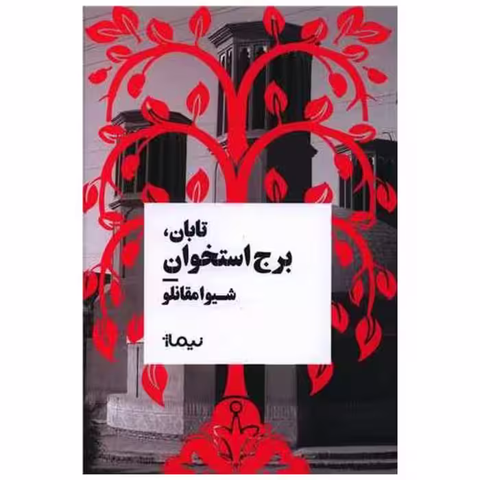 کتاب تابان (برج استخوان) اثر شیوا مقانلو