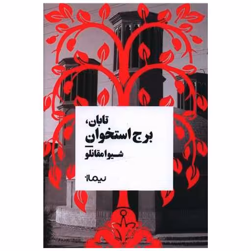کتاب تابان (برج استخوان) اثر شیوا مقانلو