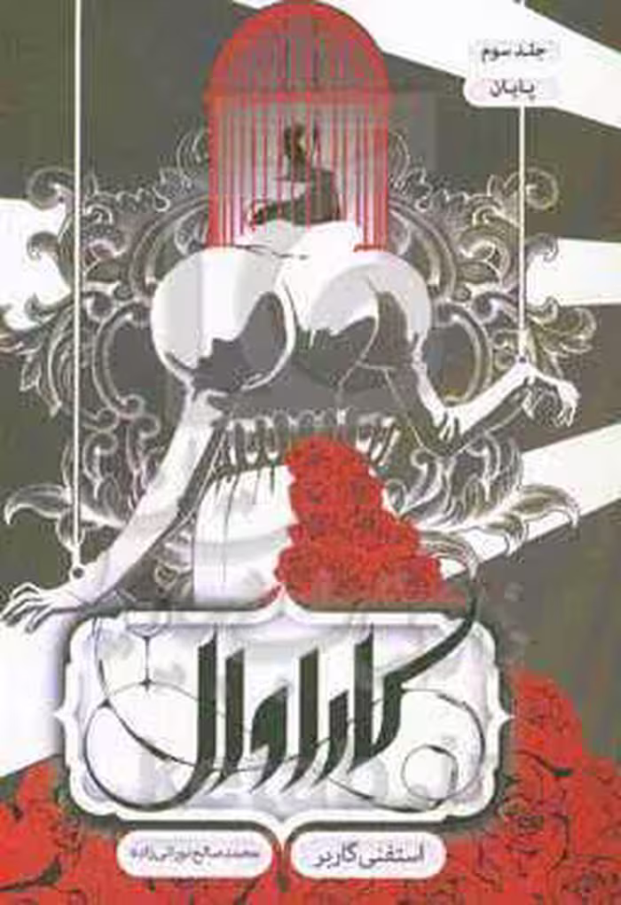 کتاب کاراوال 3 اثر استفنی گاربر