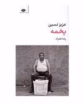 پخمه | مرکز فرهنگی آبی