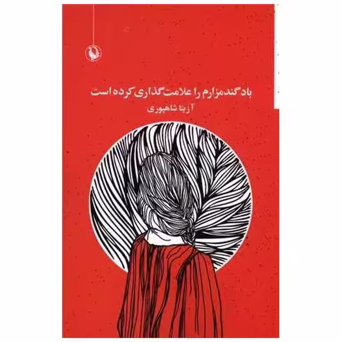 کتاب باد گندمزارم را علامت گذاری کرده است اثر آزیتا شاهپوری
