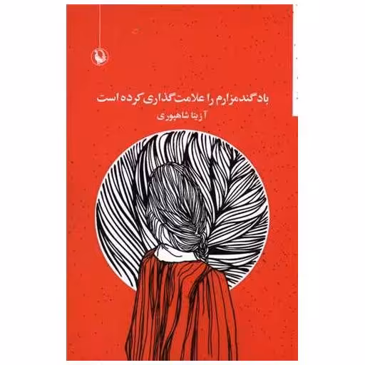 کتاب باد گندمزارم را علامت گذاری کرده است اثر آزیتا شاهپوری