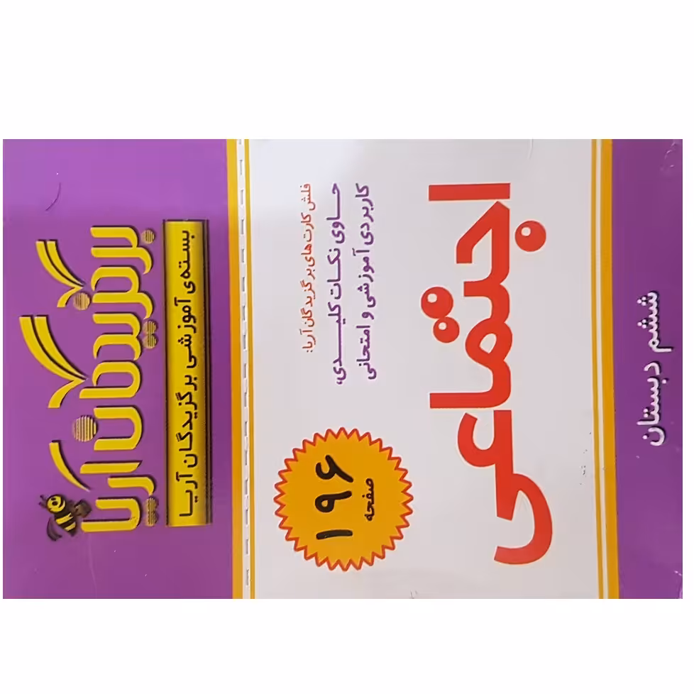 فلش کارت اجتماعی ششم دبستان انتشارات جهان رایانه
