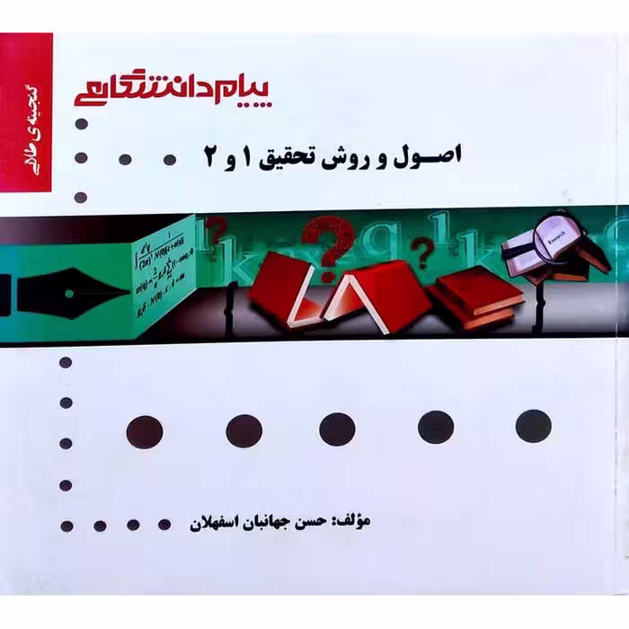 گنجینه طلایی اصول و روش تحقیق 1 و 2