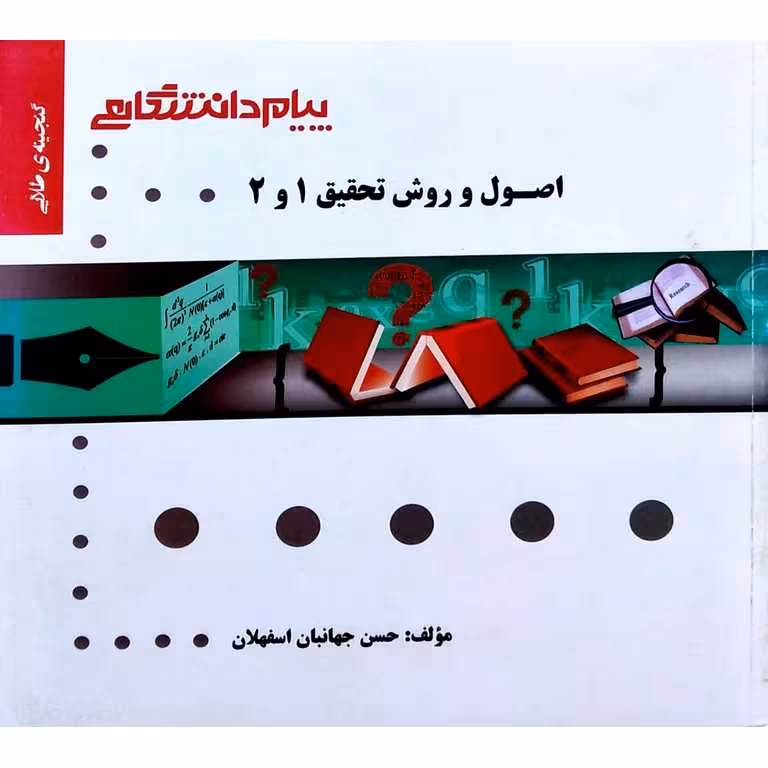 گنجینه طلایی اصول و روش تحقیق 1 و 2