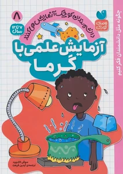دانشمندان کوچک آزمایش می کنند 8 (آزمایش علمی با گرما) - کتاب‌فروشی کوچه کتاب