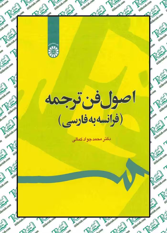 اصول فن ترجمه (فرانسه به فارسی) دکتر محمد جواد کمالی انتشارات سمت