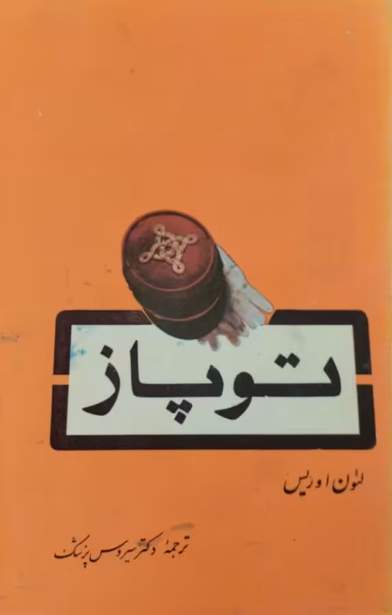 توپاز | لئون اوریس