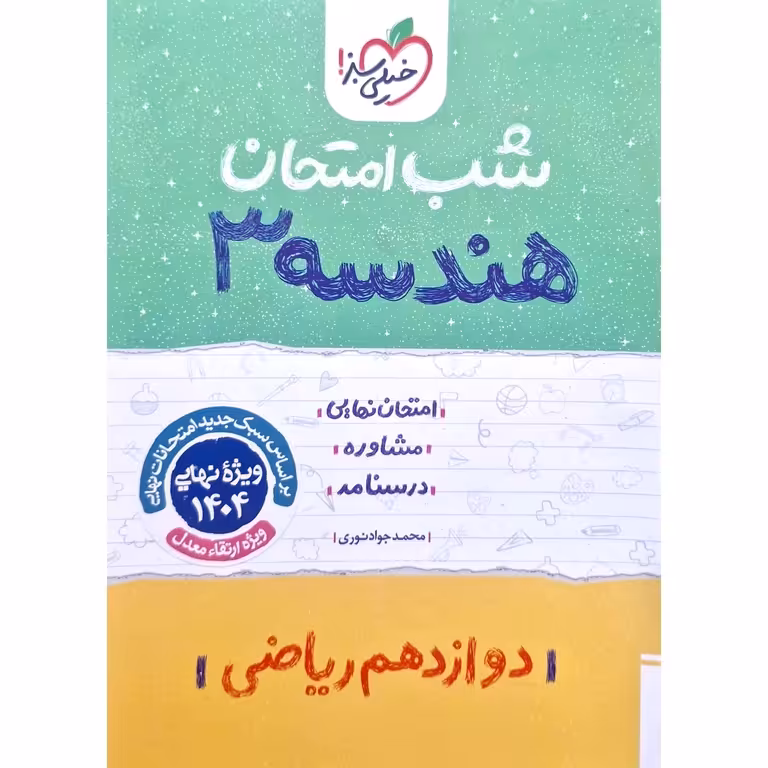 نمونه سوال شب امتحان هندسه دوازدهم ریاضی خیلی سبز