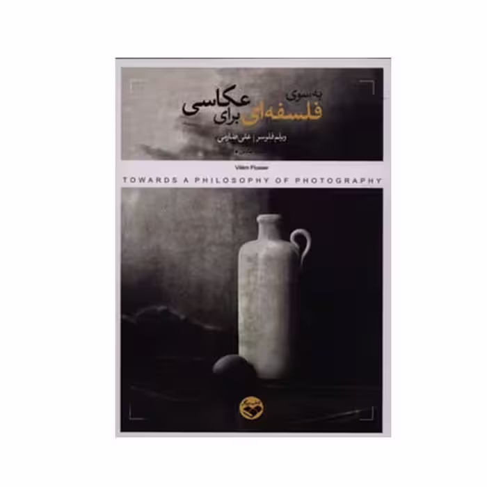 کتاب به سوی فلسفه ای برای عکاسی اثر ویلم فلوسر انتشارات پرگار
