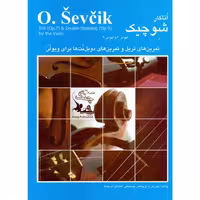 کتاب شوچیک تمرین های تریل و تمرین های دوبل تن ها برای ویولن اپوس 7 و 9 اثر اتاکار شوچیک انتشارات چنگ