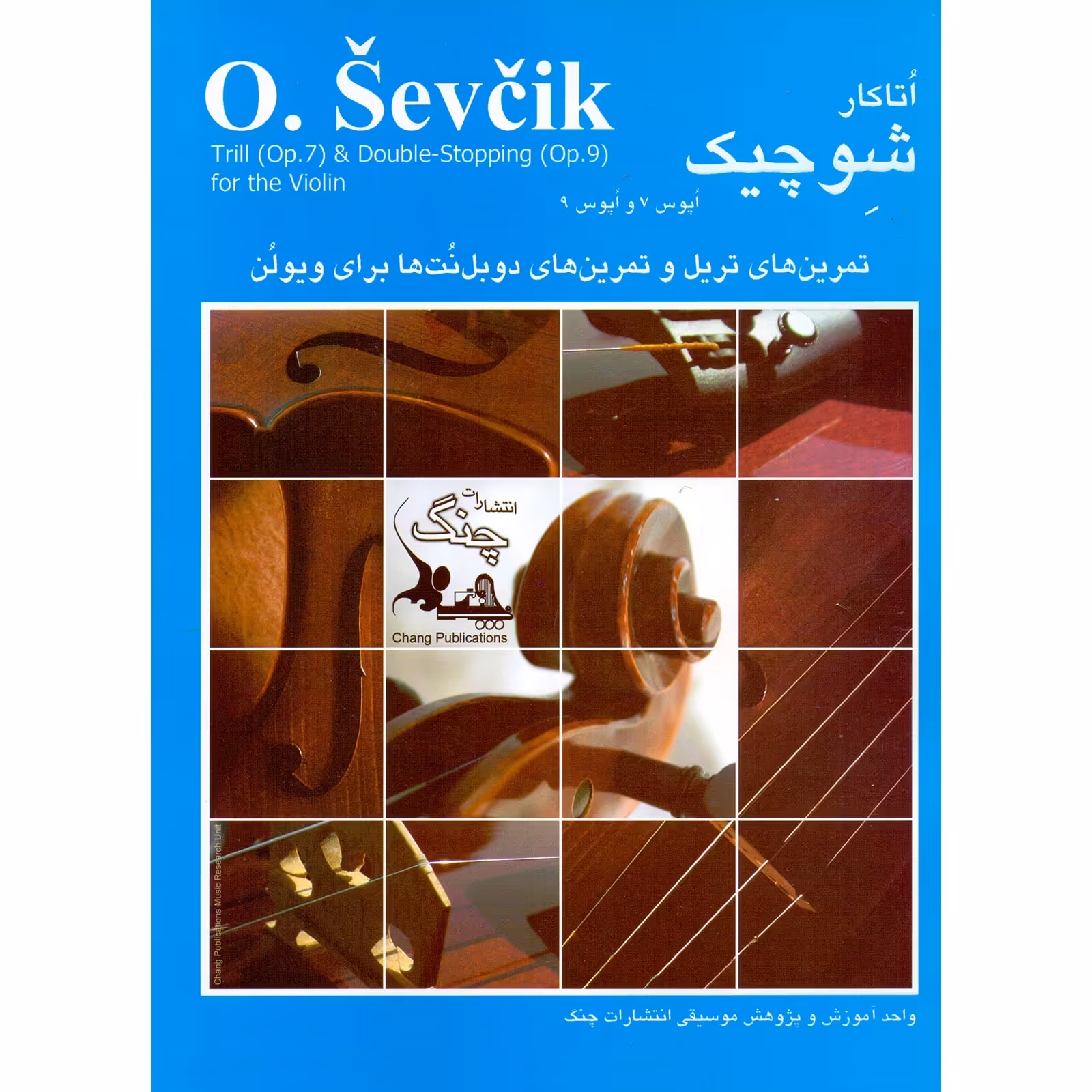 کتاب شوچیک تمرین های تریل و تمرین های دوبل تن ها برای ویولن اپوس 7 و 9 اثر اتاکار شوچیک انتشارات چنگ