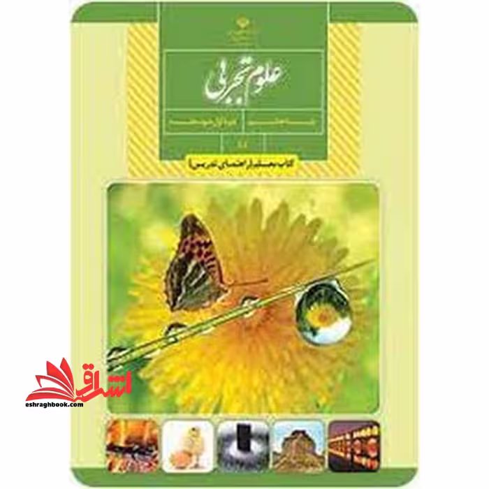 *پرینت سیاه و سفید* حیطه تخصصی آزمون استخدامی آموزش و پرورش عنوان شغل حیطه تخصصی دبیر علوم تجربی زیست شناسی معلم علوم تجربی پایه هشتم کد کتاب 84 * مجموعه جزوات استخدامی آموزش و پرورش 1402 * - فروشگاه کتاب اشراق
