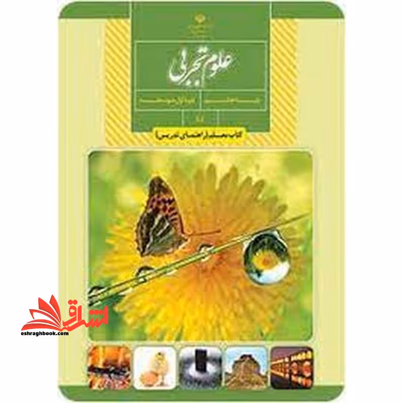 *پرینت سیاه و سفید* حیطه تخصصی آزمون استخدامی آموزش و پرورش عنوان شغل حیطه تخصصی دبیر علوم تجربی زیست شناسی معلم علوم تجربی پایه هشتم کد کتاب 84 * مجموعه جزوات استخدامی آموزش و پرورش 1402 * - فروشگاه کتاب اشراق