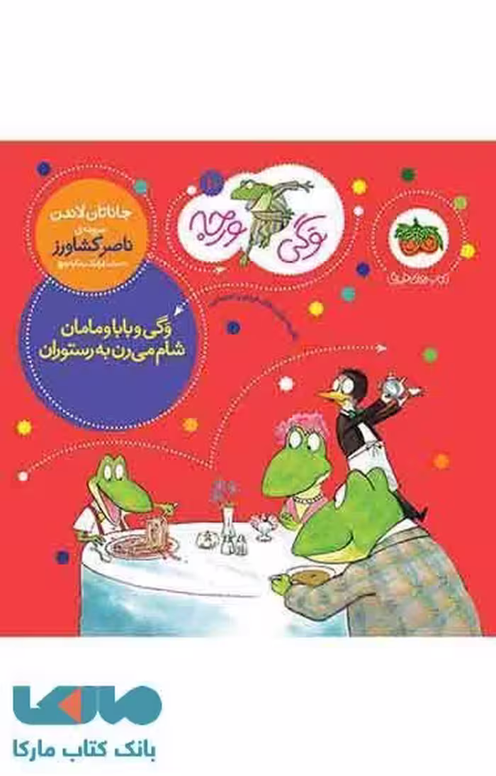 وگی ورجه 10 (وگی و بابا و مامان شام می رن به رستوران) نشر افق