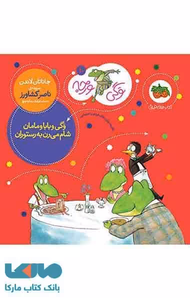 وگی ورجه 10 (وگی و بابا و مامان شام می رن به رستوران) نشر افق