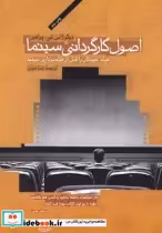 قیمت و خرید کتاب اصول کارگردانی سینما اثر نیکلاس تی پرافیز | ایده بوک