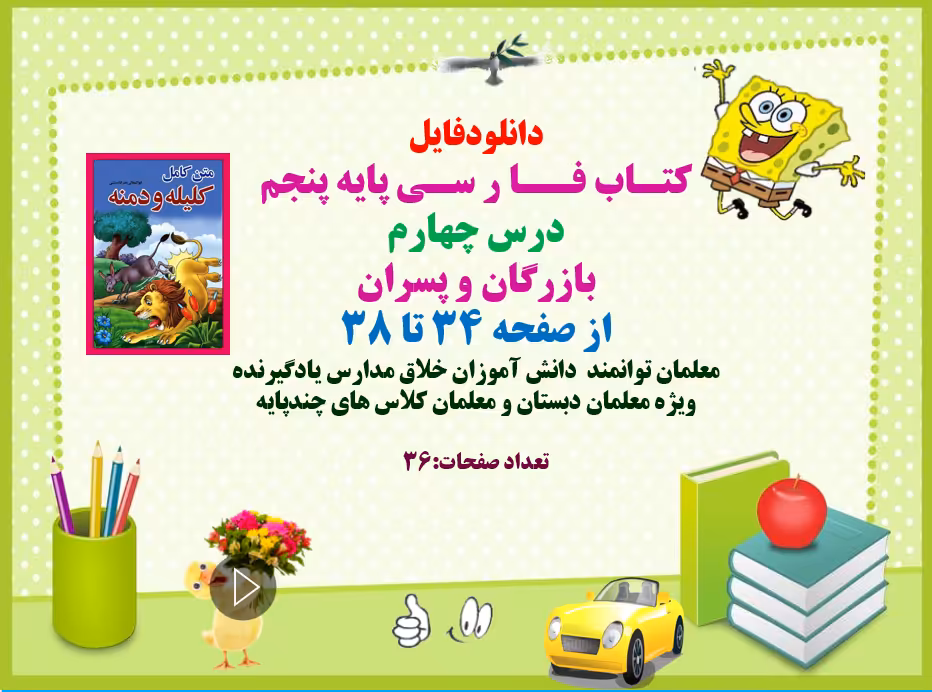 پاورپوینت کتاب فارسی پایه پنجم درس چهارم بازرگان و پسران از صفحه 34 تا 38