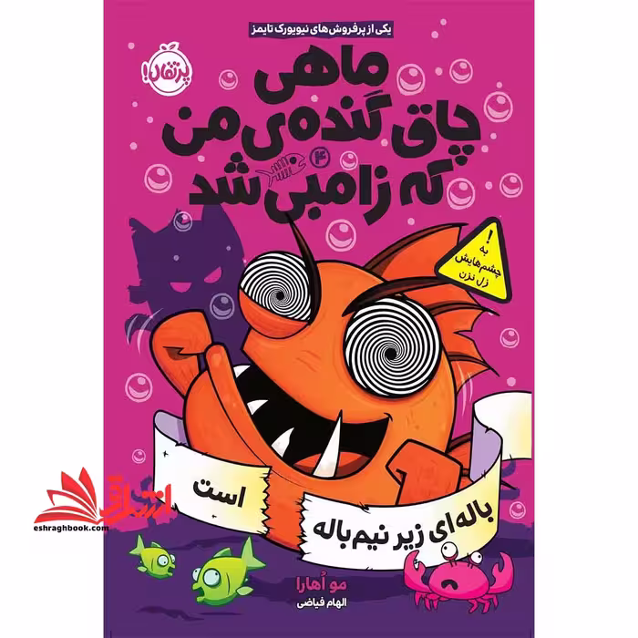کتاب ماهی چاق گنده ی من که زامبی شد (جلد چهارم) - باله ای زیر نیم باله است - فروشگاه کتاب اشراق