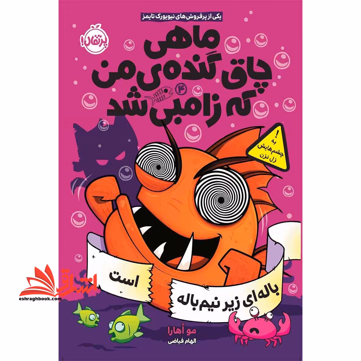 کتاب ماهی چاق گنده ی من که زامبی شد (جلد چهارم) - باله ای زیر نیم باله است - فروشگاه کتاب اشراق