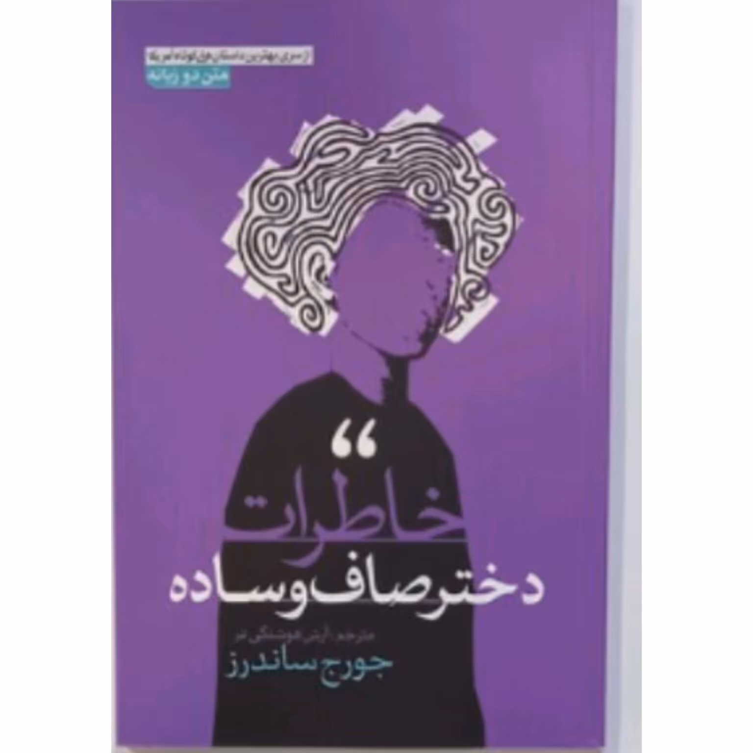 کتاب خاطرات دختر صاف و ساده (متن دو زبانه)
