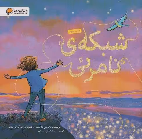 شبکه ی نامرئی (گلاسه)