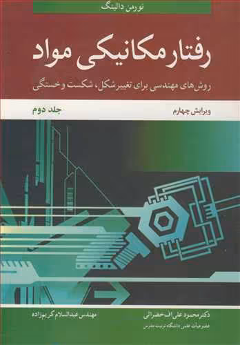کتاب رفتار مکانیکی مواد 2