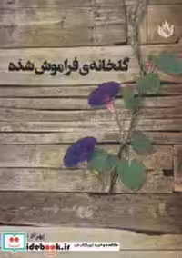 قیمت و خرید کتاب گلخانه فراموش شده اثر بهزاد نادری | ایده بوک