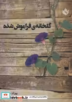 قیمت و خرید کتاب گلخانه فراموش شده اثر بهزاد نادری | ایده بوک