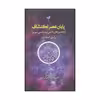 کتاب پایان عصر اکتشاف اثر راسل استنرد انتشارات پارسینه