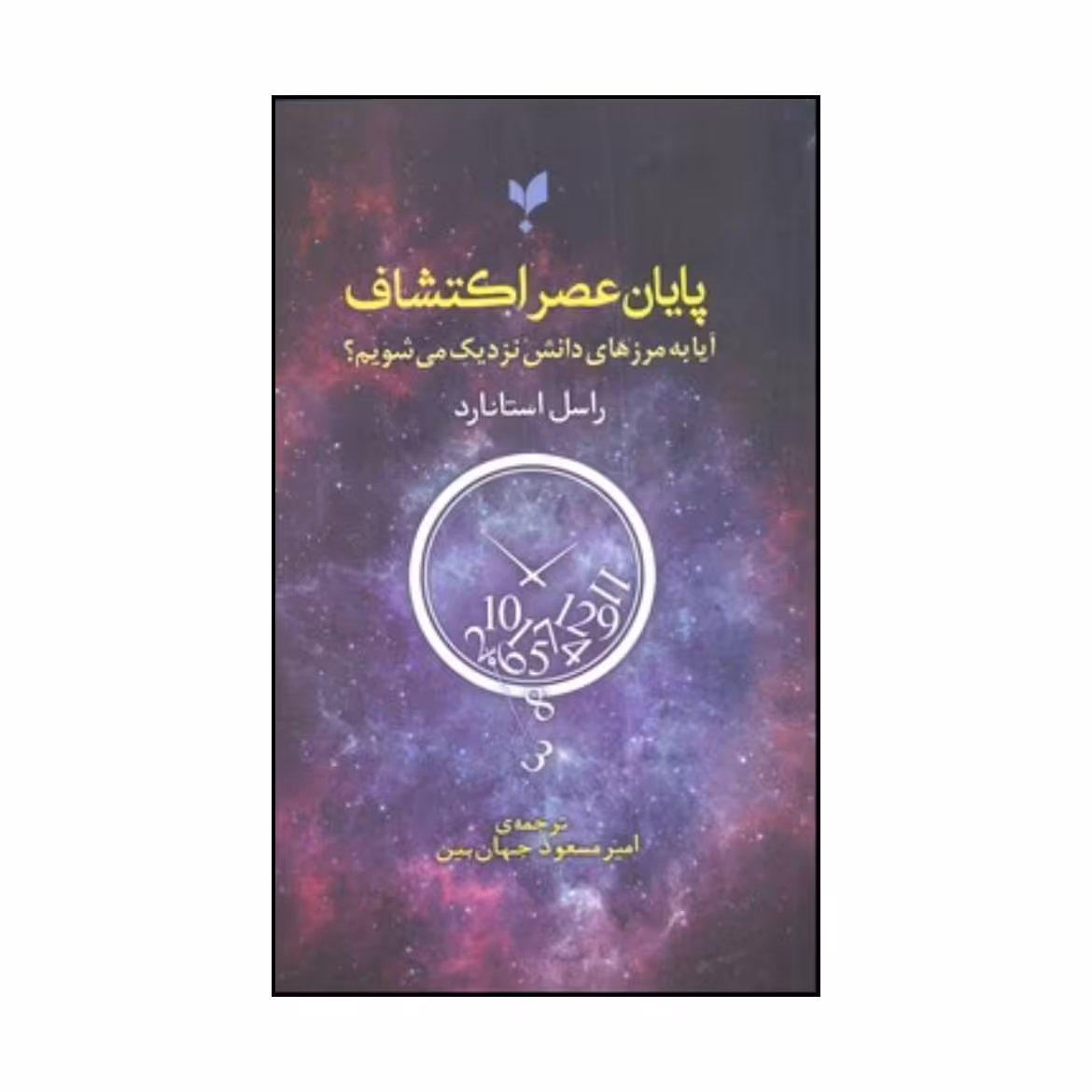 کتاب پایان عصر اکتشاف اثر راسل استنرد انتشارات پارسینه