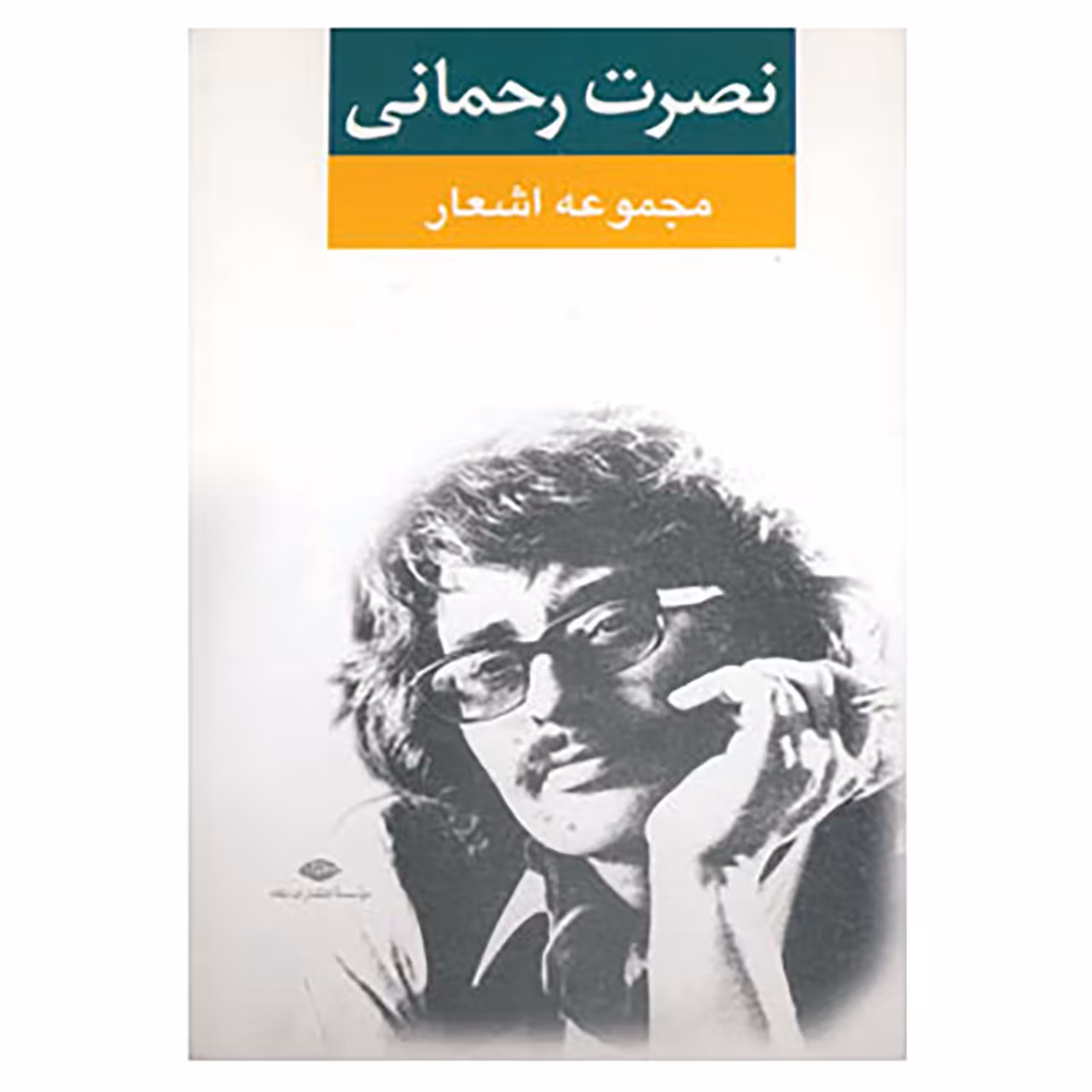کتاب مجموعه اشعار نصرت رحمانی اثر نصرت رحمانی