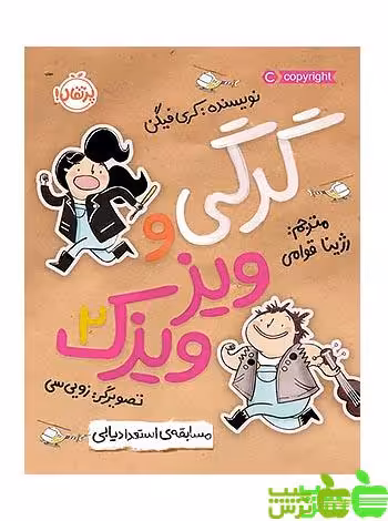 گرگی و ویزویزَک2 مسابقه‌ی استعدادیابی پرتقال - سیب ترش - SibTorsh کری فیگ
