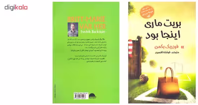 کتاب رمان بریت ماری اینجا بود اثر فردریک بکمن نشر آسو