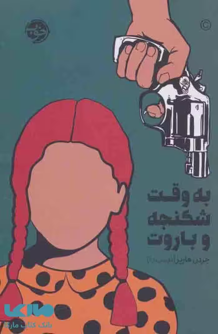 به وقت شکنجه و باروت نشر خوب