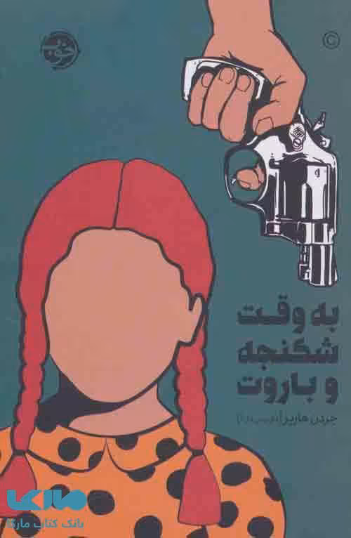 به وقت شکنجه و باروت نشر خوب